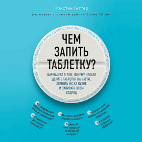 Cover Christine Gitter: Zu Risiken und Nebenwirkungen fragen Sie Ihre Apothekerin, russisch (Eksmo)