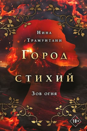 Cover Nena Tramountani: City Of Elements 4: Der Ruf des Feuers (Eksmo Russland)