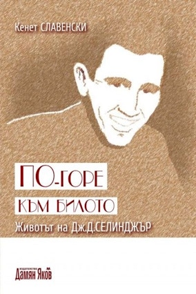 Cover Kenneth Slawenski: JD Salinger – A Life Raised High (Damyan Yakov, Bulgarien)