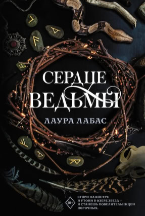 Cover Laura Labas: Lady Of The Wicked 1 – Das Herz der Hexe (AST, Russland)