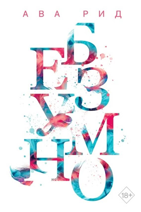 Cover Ava Reed: In Love 2 – Madly (Eksmo / Like Books, Russland)