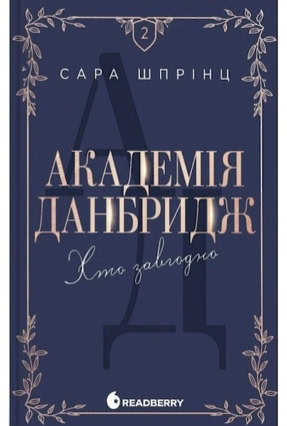 Cover Sarah Sprinz: Dunbridge Academy 2 – Anyone (Readberry, Ukraine)