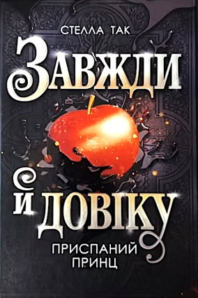 Cover Stella Tack: Ever & After 1: Der schlafende Prinz (Bohdan Books / Ukraine)