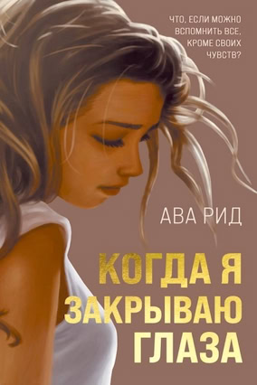 Cover Ava Reed: Wenn ich die Augen schließe (Eksmo, Russland)