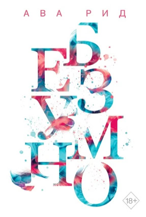 Cover Ava Reed: In Love 2 – Madly (Eksmo / Like Books, Russland)