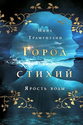 Cover Nena Tramountani: City Of Elements 1: Die Macht des Wassers (Eksmo Russland)