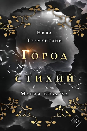 Cover Nena Tramountani: City Of Elements 3: Die Magie der Luft (Eksmo Russland)