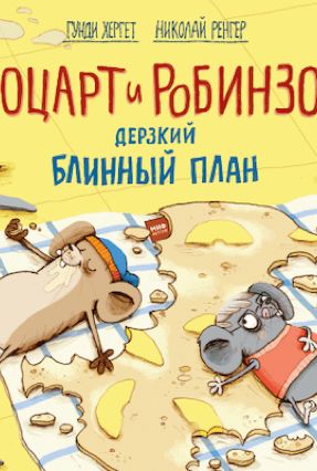 Cover Gundi Herget: Mozart & Robinson und der waghalsige Pfannkuchenplan (Mann, Ivanov & Ferber, Russland) 