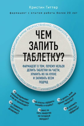 Cover Christine Gitter: Zu Risiken und Nebenwirkungen fragen Sie Ihre Apothekerin (Eksmo, Russland)