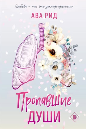 Cover Ava Reed: Whitestone Hospital 2 – Drowning Souls (Eksmo / Like Books, Russland)