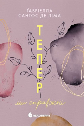 Cover Gabriella santos de Lima: Jetzt-Reihe 1: Jetzt sind wir echt (Readberry, Ukraine)