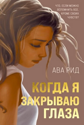 Cover Ava Reed: Wenn ich die Augen schließe (Eksmo, Russland)