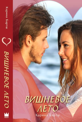 Cover Carina Bartsch: Kirschroter Sommer (AST Mainstream, Russland)