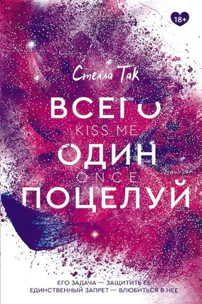 Cover Stella Tack: Kiss The Bodyguard 1: Kiss Me Once (Eksmo / Like Books, Russland)