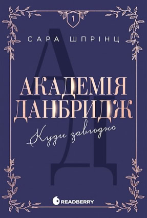 Cover Sarah Sprinz: Dunbridge Academy 1 – Anywhere (Readberry, Ukraine)