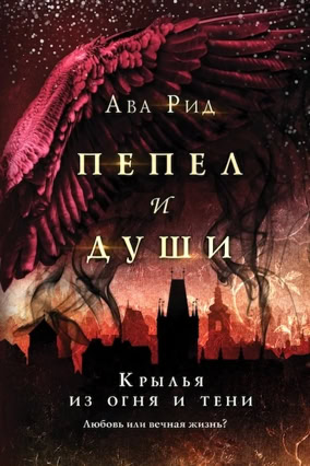 Cover Ava Reed: Ashes & Souls 2 – Flügel aus Feuer und Finsternis (Eksmo, Russland)