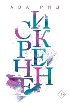 Cover Ava Reed: In Love 1 – Truly (Eksmo / Like Books, Russland)