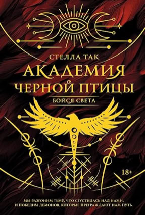 Cover Stella Tack: Black Bird Academy 2: Fürchte das Licht (AST / Russland)