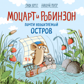 Cover Gundi Herget: Mozart & Robinson und der gefährliche Schiffbruch (Mann, Ivanov & Ferber, Russland) 